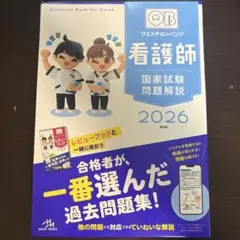 2026年最新】クエスチョン・バンク 看護師国家試験問題解説 2026の人気