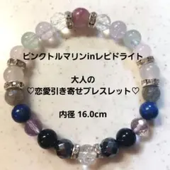 ピンクトルマリンinレピドライト＊大人の恋愛引き寄せブレスレット 16.0cm