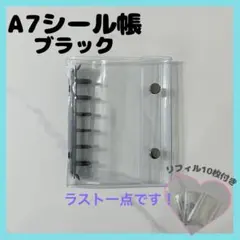 シール帳　A7サイズ　透明バインダー リフィル10枚付き