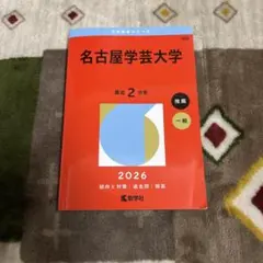 名古屋学芸大学赤本2026