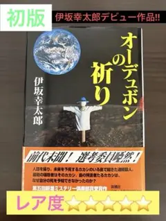 伊坂幸太郎 オーデュボンの祈り【初版帯・単行本】デビュー作 - メルカリ