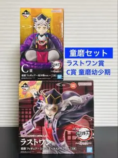 一番くじ 鬼滅の刃 ラストワン賞 童磨 C賞 童磨 幼少期 セット