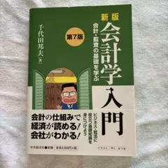 会計学入門 : 会計・監査の基礎を学ぶ