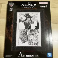 一番くじ ベルセルク 宿命の双極 A賞 複製原画