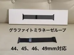 Apple Watch 45mm グラファイト ミラネーゼループ 美品 46mm
