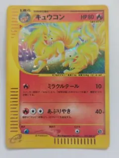 キュウコン ★ ポケモンカードe「拡張パック第3弾 海からの風」 キラ 023…