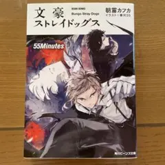 文豪ストレイドッグス 55Minutes