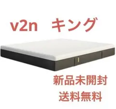 新品未開封　エマ・ハイブリッドV2n キングサイズマットレスのサムネイル