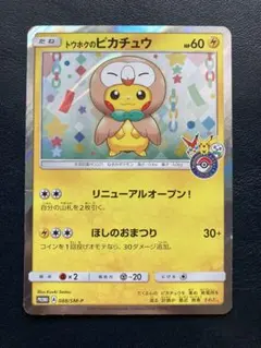 トウホクのピカチュウ PROMO SM-Pプロモカード 088/SM-Pのサムネイル