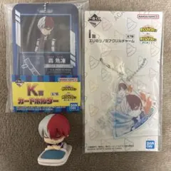 轟焦凍 3点セット