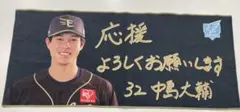 楽天イーグルス　ファンクラブフェスタ 手書きメッセージタオル 中島大輔