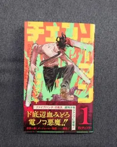 チェンソーマン 1巻 BGS 9.4初版 帯付き 1st 鑑定漫画 - メルカリ