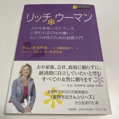 リッチウーマン 人からああしろこうしろと言われるのは大嫌い!という女性のための…