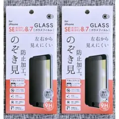 iPhoneSE第2/第3世代/8/7強化ガラスフィルム のぞき見防止加工 2枚