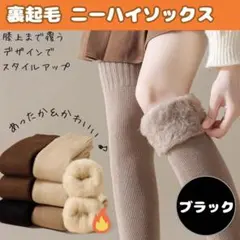黒　裏起毛 ニーハイソックス 極暖　こたつ 靴下　ハイソックス