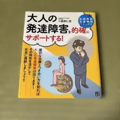 大人の発達障害を的確にサポートする!