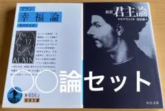 幸福論 / 新訳 君主論 2冊セット