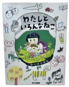 わたしと いろんなねこ / 棚08