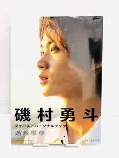磯村勇斗ファーストパーソナルブック 過現模様 Amazon.co.jp: 磯村勇斗ファーストパーソナルブック 過現模様 : 磯村