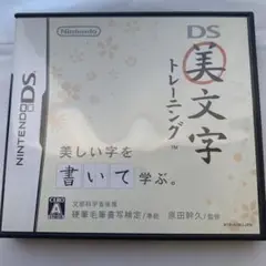 美文字トレーニング DS