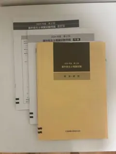 2024年度 第2回 歯科衛生士模擬試験問題 午前・午後・解答解説