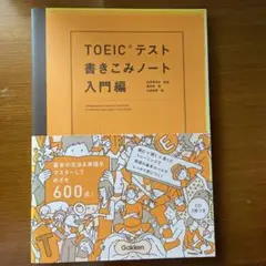 TOEICテスト 書きこみノート 入門編 CD付き
