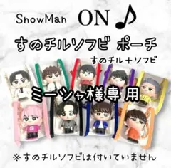 ミーシャ様専用　すのチル＋ソフビポーチ　2体用黒　SnowMan目黒蓮　チルぬい