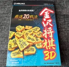 本格的シリーズ 金沢将棋3D 厳選20戦法