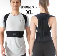 姿勢ベルト☆姿勢サポーター☆ 歪み予防☆猫背 男女兼用XL
