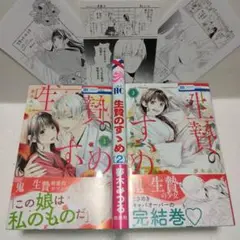 生贄のすゝめ (特典ペーパー付)　全巻・完結セット　夢木みつる