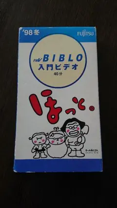 FMV ビブロ 入門ビデオ タッチおじさん　平成レトロ