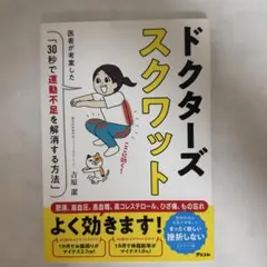 ドクターズスクワット 吉原潔