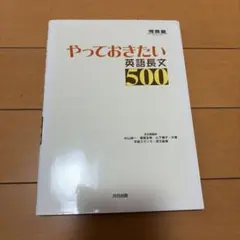 やっておきたい英語長文500のサムネイル