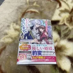その婚約者、いらないのでしたらわたしがもらいます! 2 ずたぼろ令息が天下無双…