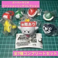 スーパーマリオ ファッションリングコレクション 全7種コンプリートセット