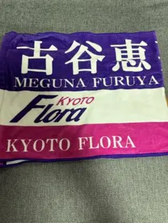古谷恵菜応援タオル