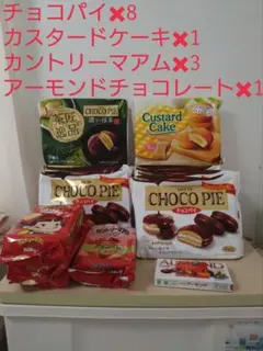 チョコパイ８個　カスタードケーキ1個　カントリーマアム3個　アーモンチョコ1個