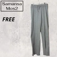 Samansa Mos2 サマンサモスモス リブ編み ジョガーパンツ ズボン 秋