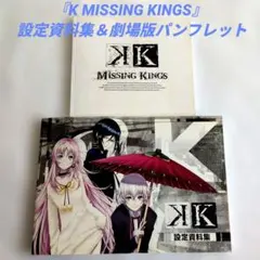 劇場版 K MISSING KINGS 原画集 特典ポストカード2点付き - メルカリ