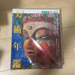 美術年鑑2021