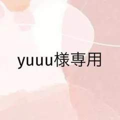 yuuu様専用