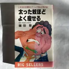 太った奴ほどよく痩せる