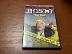 フライング・コップ POLICE SQUAD! コンプリート・シリーズ DVD - メルカリ