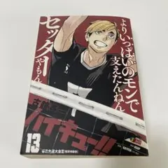 ハイキュー!! 13巻