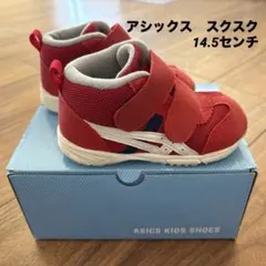 asics スクスク　14.5センチ