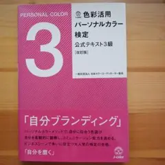 【美品】色彩活用パーソナルカラー検定公式テキスト3級
