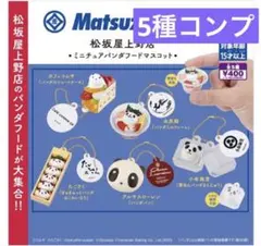 松坂屋上野店　5種コンプ　ミニチュアパンダフードマスコット　タカラトミーアーツのサムネイル