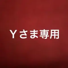 Ｙさま専用