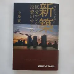 今がチャンス!新築区分マンション投資のすすめのサムネイル