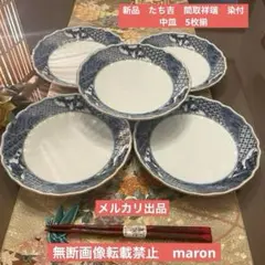 新品　たち吉　間取祥端　染付　松竹梅　中皿　5枚揃